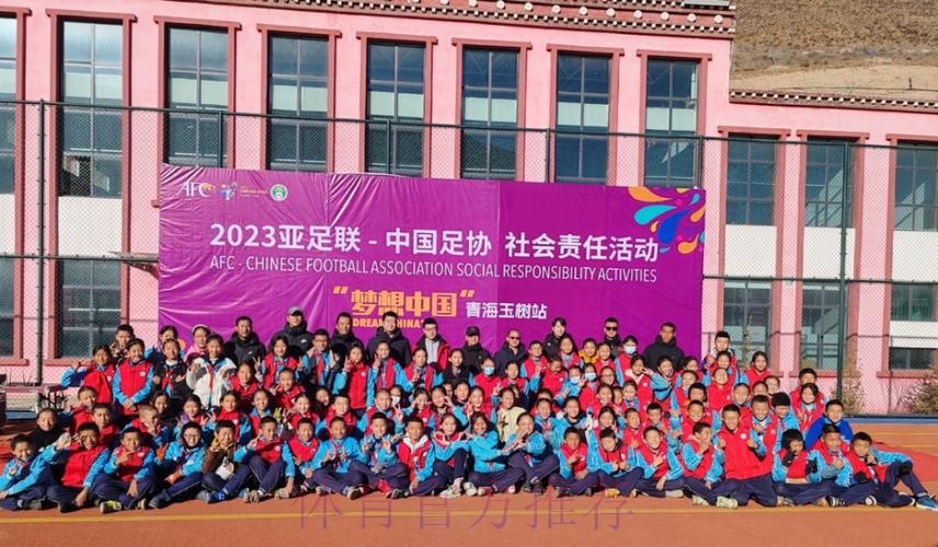 “梦想中国”中国足协社会责任活动走进玉树